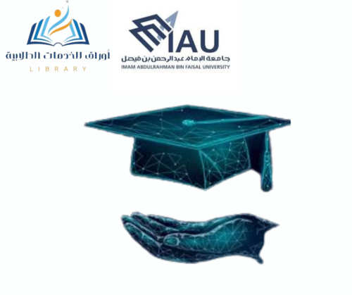 مشروع /بحث التخرج - جامعة الامام عبدالرحمن بن فيصل