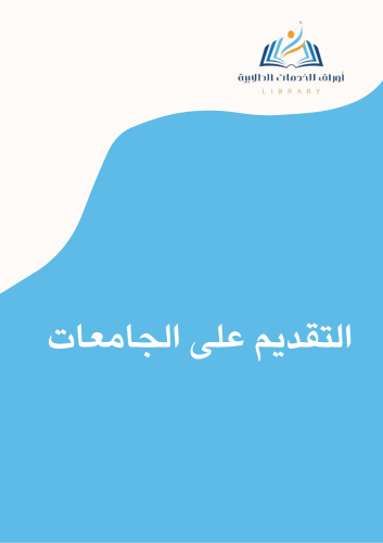 التقديم على الجامعات