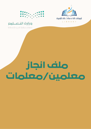 ملف انجاز للمعلمين والمعلمات - الكتروني