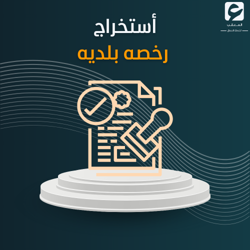 أستخراج رخصه بلديه