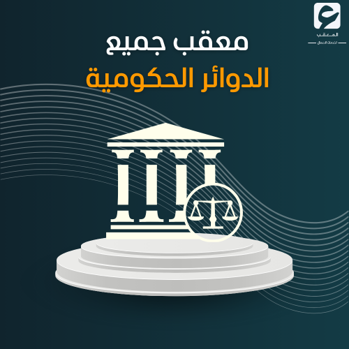 معقب جميع الدوائر الحكومية