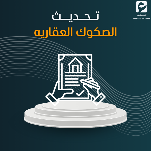 تحديث الصكوك العقارية