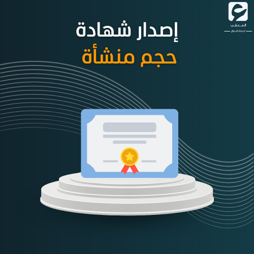 إصدار شهادة حجم منشأة