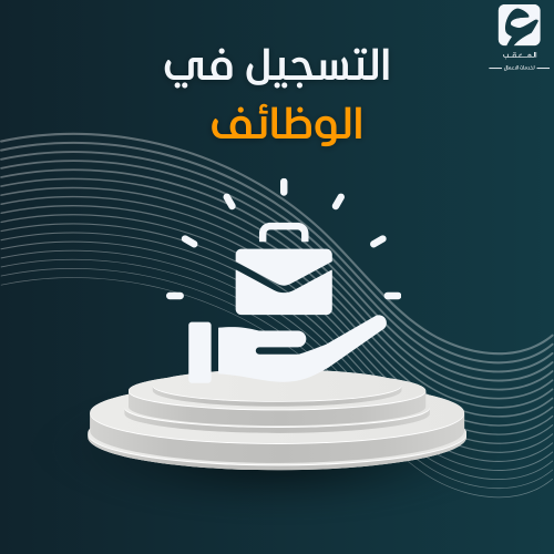 التسجيل في الوظائف