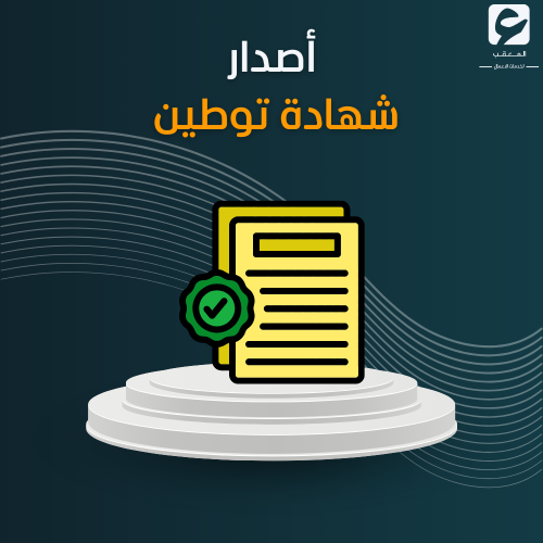 أصدار شهادة توطين