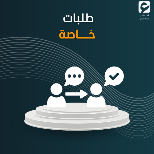 طلبات خاصة