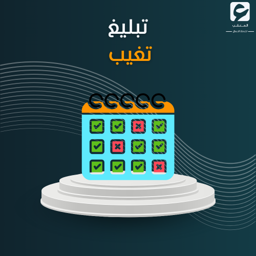 تبليغ تغيب