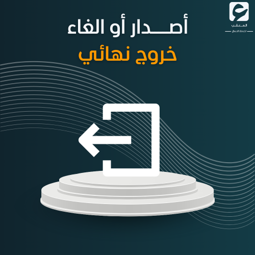 أصدار أو الغاء خروج نهائي
