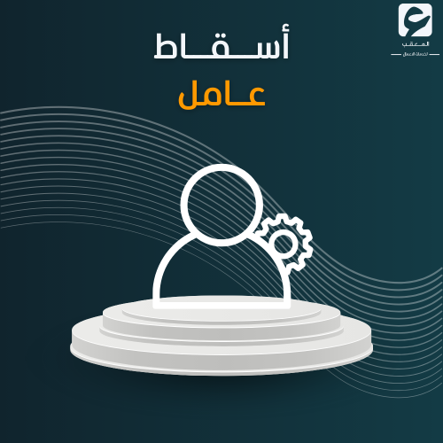 أسقاط عامل