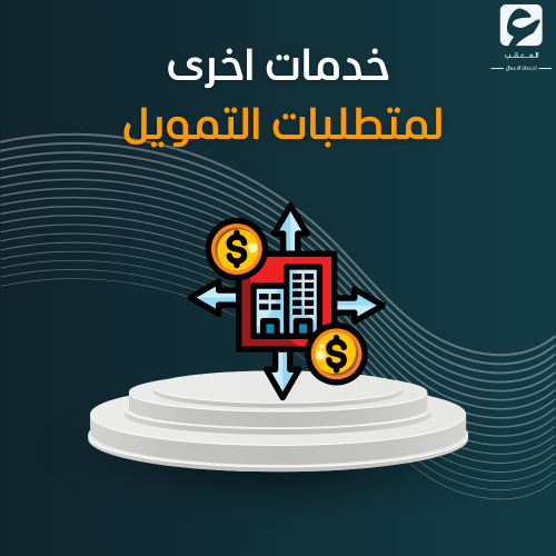 خدمات أخرى لمتطلبات التمويل