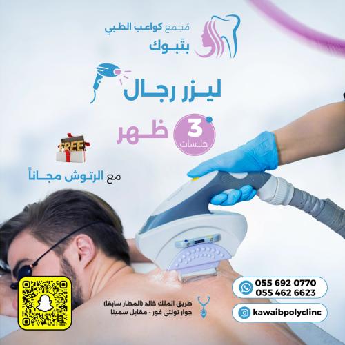 3 جلسات ليزر إزالة شعر ظهر للرجال