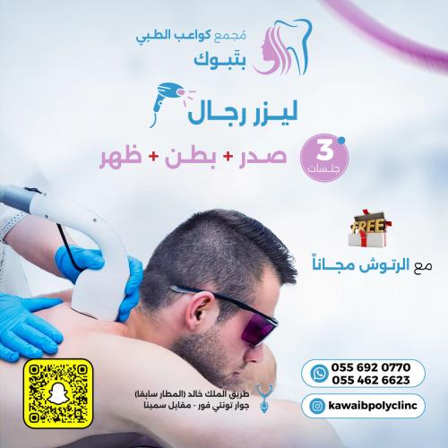 3 جلسات ليزر إزالة شعر صدر + بطن + ظهر للرجال