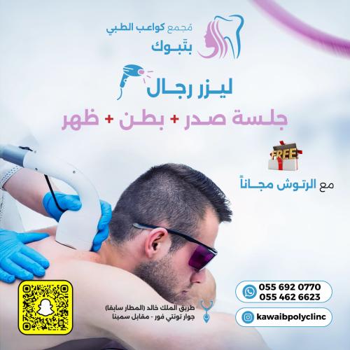 جلسة ليزر إزالة شعر صدر + بطن + ظهر للرجال