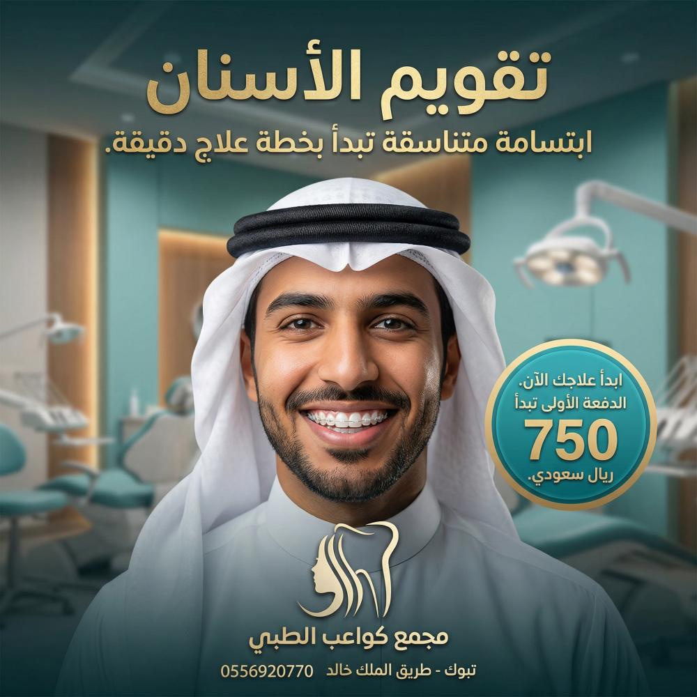 تقويم الاسنان المعدني