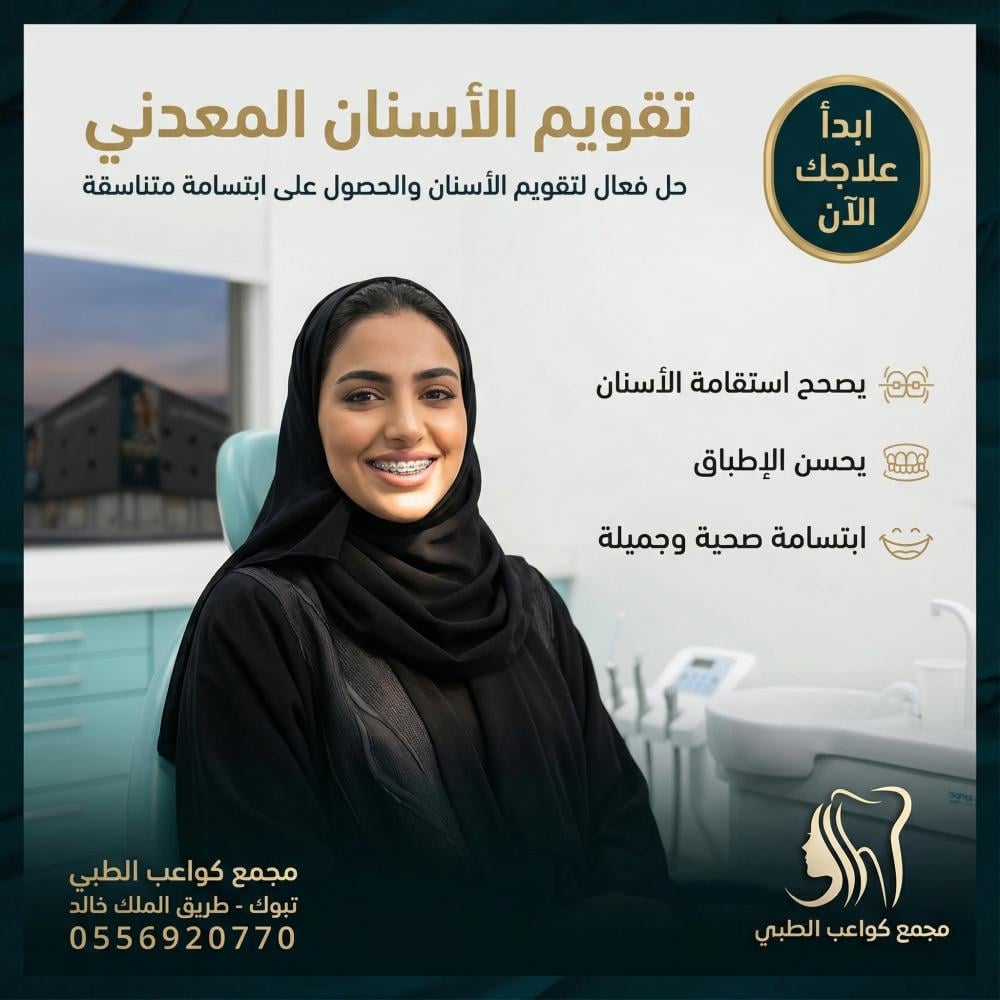 تقويم الاسنان المعدني