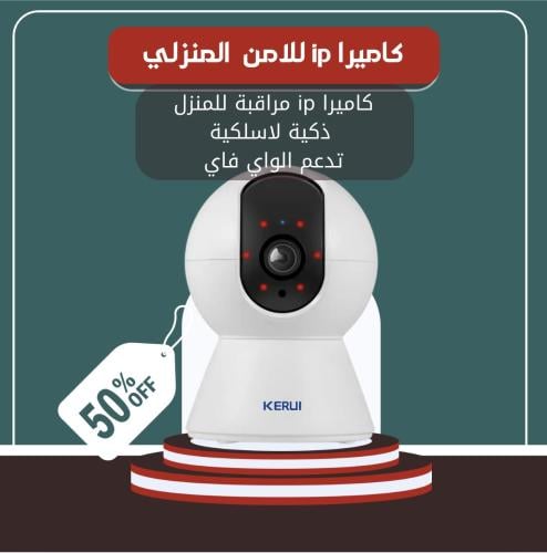 كاميرا مراقبة ip للأمن المنزلي