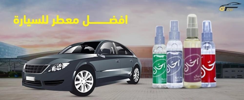 افضل معطر للسيارة