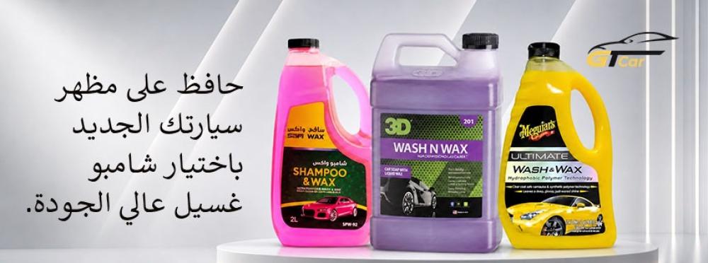 أفضل شامبو غسيل السيارات يمنح السيارة لمعانًا ويحافظ على الطلاء