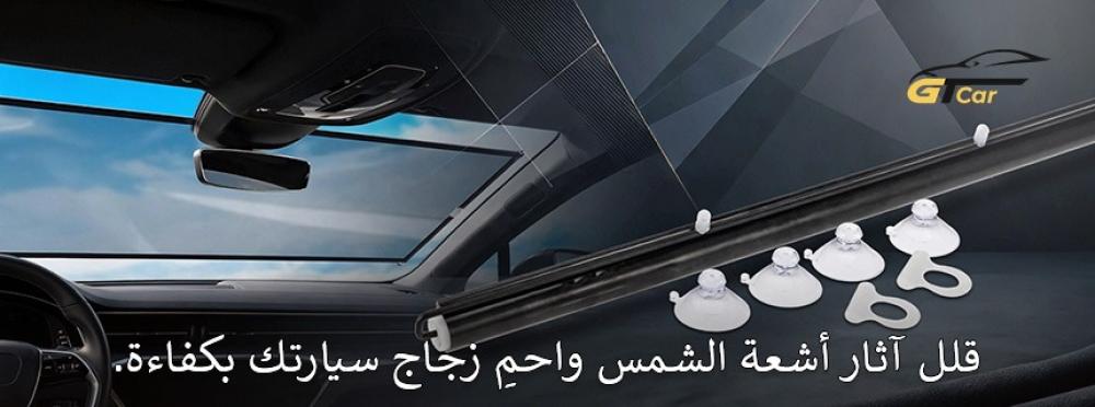 حماية زجاج السيارة من الشمس للحفاظ على السيارة وتقليل الحرارة