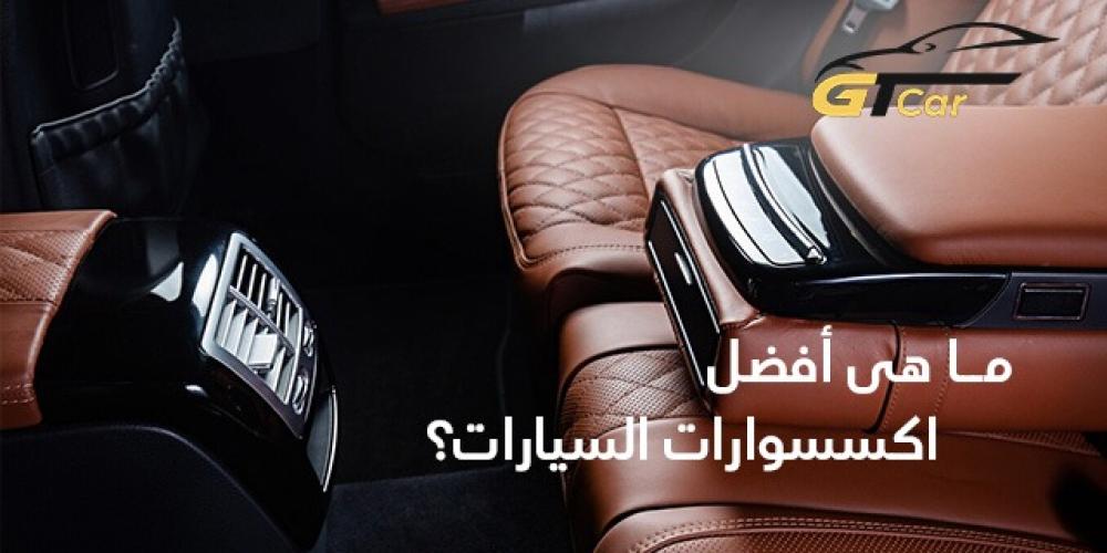 اختيارات مثالية بأسعار تنافسية | أفضل اكسسوارات السيارات