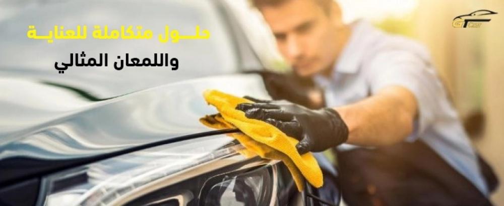 العناية بالسيارة