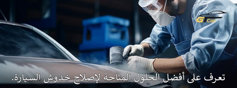 أماكن إصلاح خدوش السيارات بخدمات احترافية لإعادة مظهر السيارة