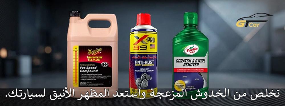 مزيل خدوش السيارات لإزالة العلامات والحفاظ على لمعان طلاء السيارة