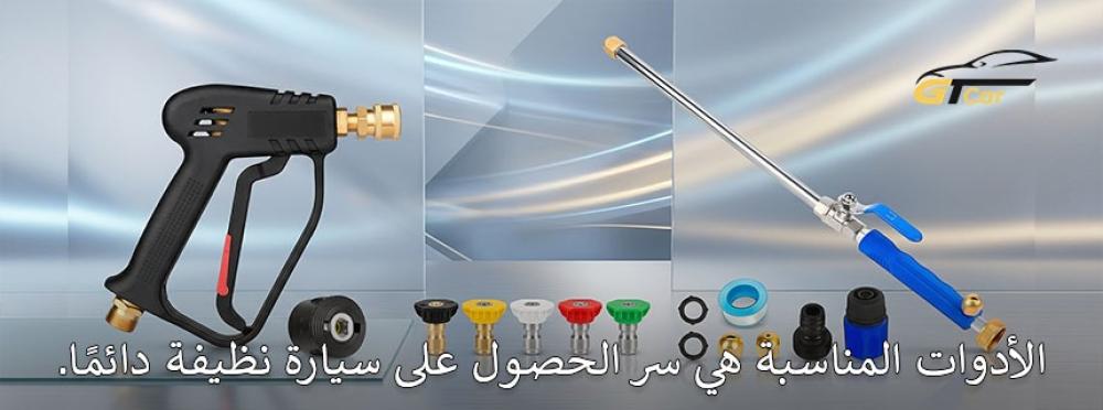 أدوات غسيل السيارات الأساسية لتنظيف السيارة والعناية بها بسهولة