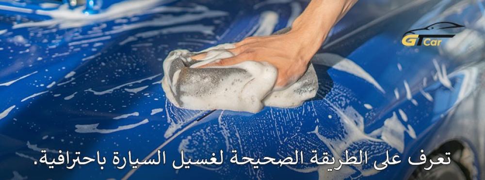 اكتشف طريقة غسيل السيارة خطوة بخطوة مع أفضل الأدوات والنصائح للحفاظ عل