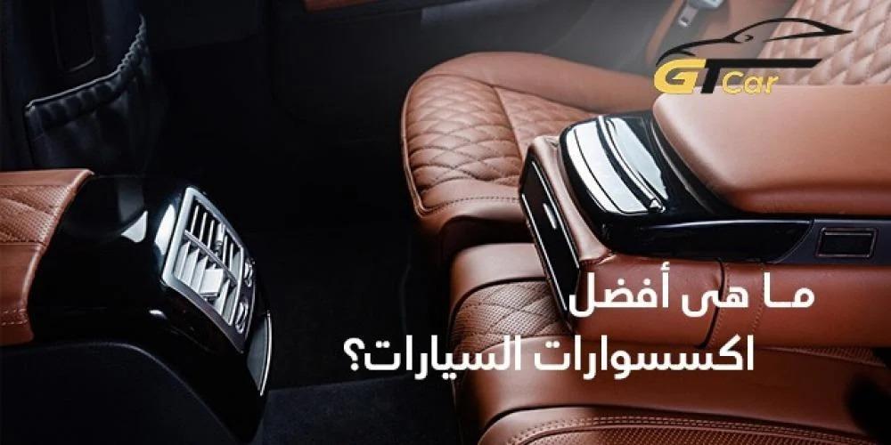 زينة سيارات داخلية