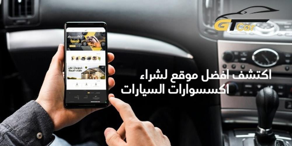 افضل موقع لشراء اكسسوارات السيارات 2025