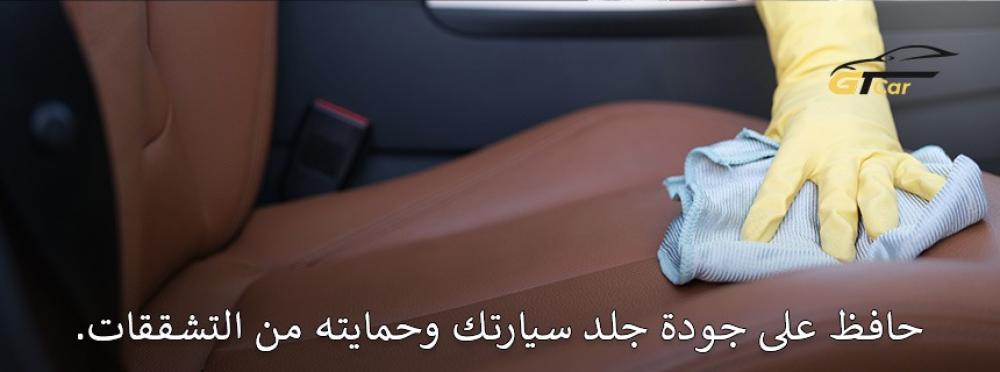 حماية جلد السيارة والعناية بالمقاعد الداخلية للحفاظ على جودتها