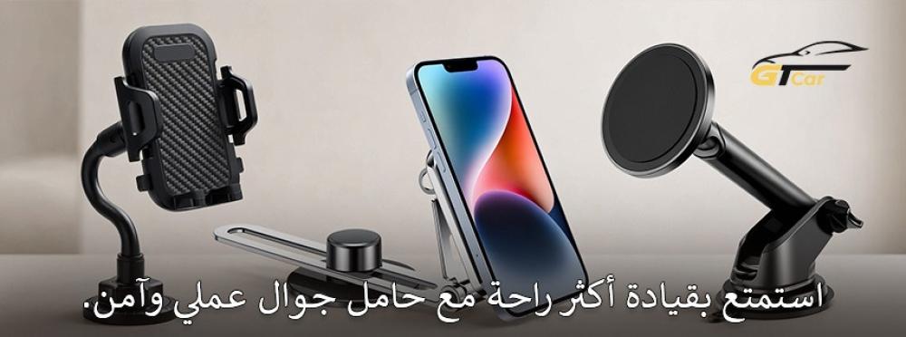 تعرف على كيفية اختيار افضل حامل جوال سيارة، وأهم المميزات التي تمنحك ث