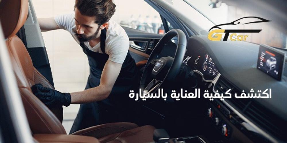 كيفية العناية بالسيارة