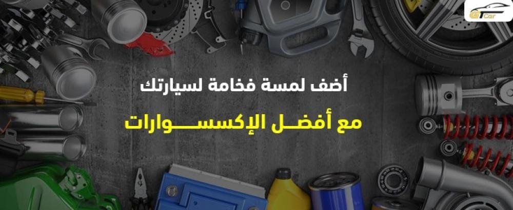 زينة اكسسوارات السيارات
