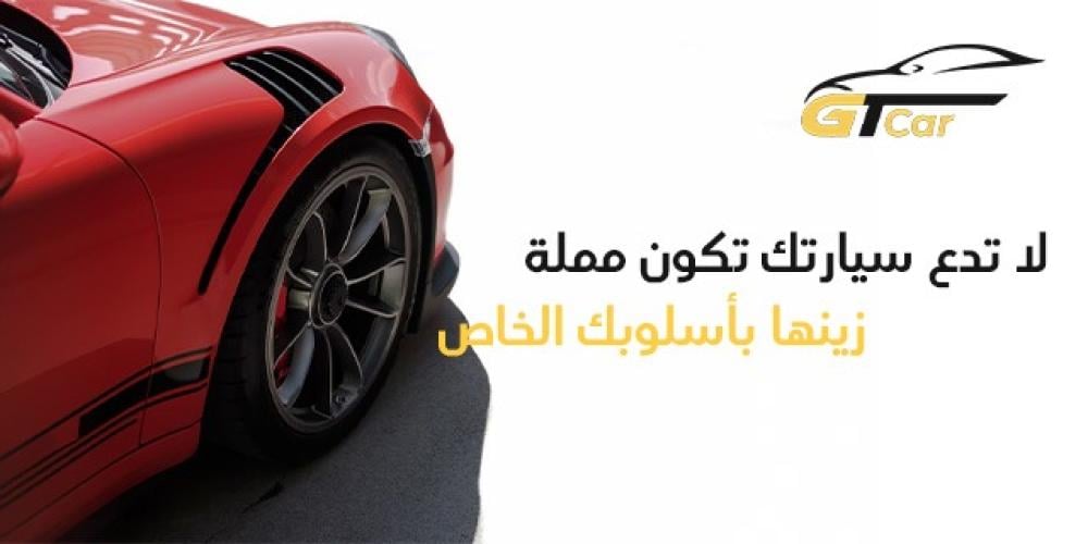 شحن سريع واكسسوارات رائعة | اقرب محل زينه سيارات