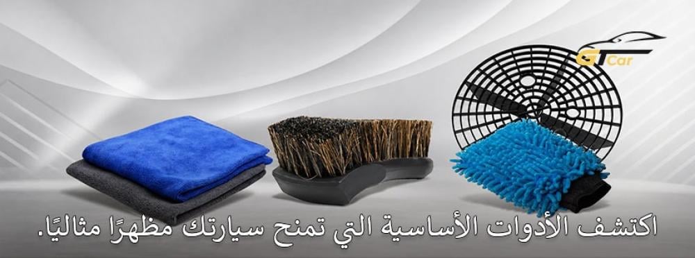 ادوات تنظيف السيارة من الخارج للحصول على نظافة ولمعان احترافي