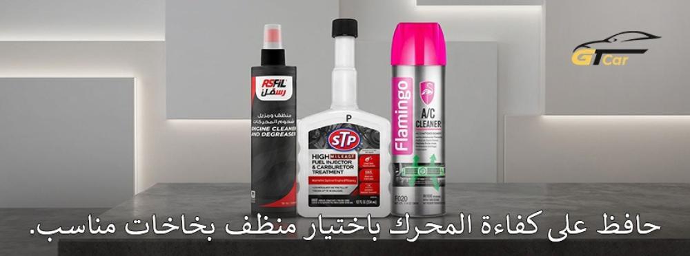 دليل اختيار افضل منظف بخاخات السيارة المناسب لجميع أنواع السيارات