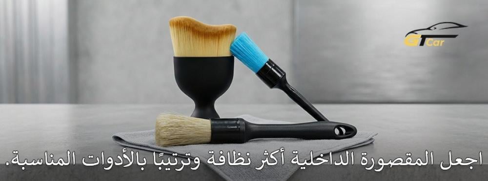 ادوات تنظيف السيارة من الداخل للحفاظ على نظافة المقصورة بسهولة