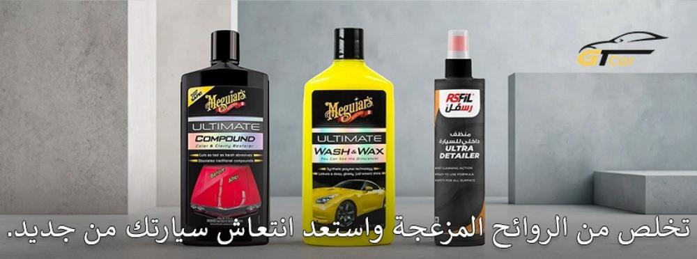 طريقة ازالة الروائح من السيارة والحفاظ على رائحة داخلية منعشة ونظيفة