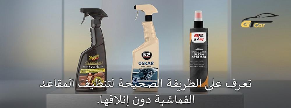 طريقة تنظيف مقاعد السيارة القماش باستخدام أدوات آمنة لإزالة البقع