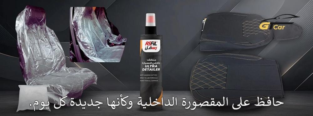 حماية داخلية السيارة من البقع والتلف مع الاستخدام اليومي