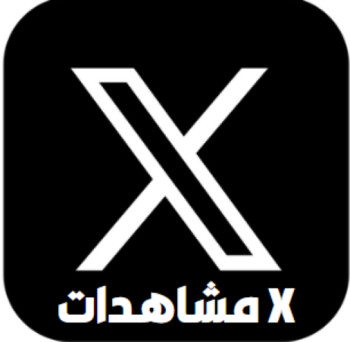 دعم 500 مشاهدة X