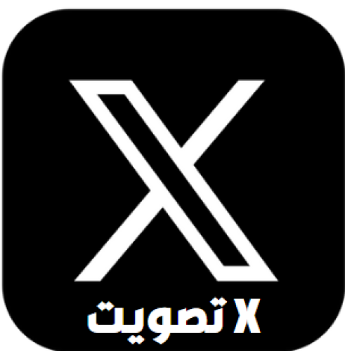 دعم 1000 تصويت Xالخدمة غير متوفره حالياََ