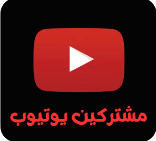 دعم يوتيوب مشتركين 2000