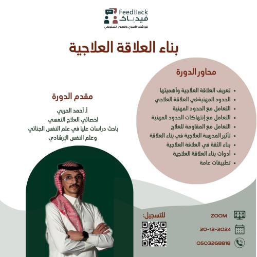 بناء العلاقة العلاجية