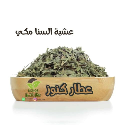 عشبة السنا مكي 100 جرام