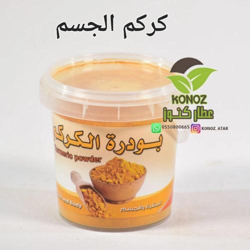 بودرة الكركم للجسم