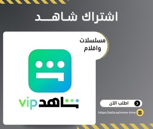 اشتراك شاهد