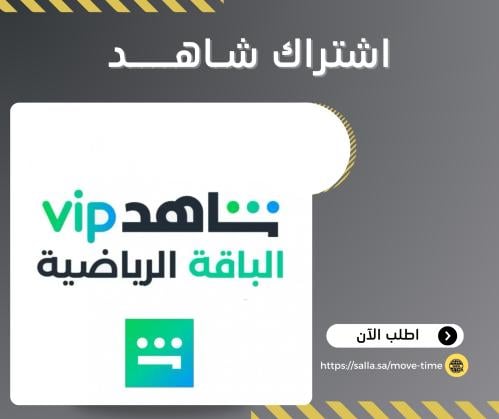 اشتراك شاهد الرياضية